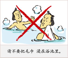 请不要把毛巾 浸在浴池里。